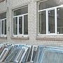 Правительство Крыма выделит средства на замену окон в 11 школах Красногвардейского района, — Гоцанюк