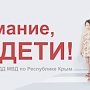 В Крыму стартовала акция «Внимание — дети!»