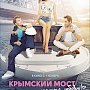 В кинотеатрах России с 1 ноября покажут романтическую комедию про жизнь строителей Крымского моста