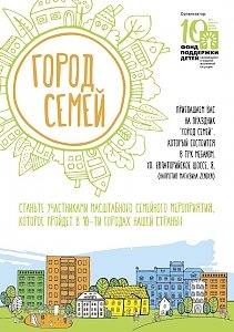 Всероссийская акция «Город семей» начинается в Симферополе 21 августа