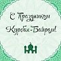 Поздравление Президиума Государственного Совета Республики Крым с праздником Курбан-байрам