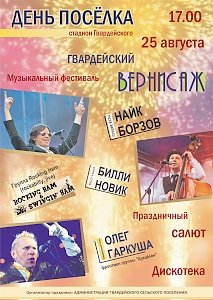 Найк Борзов и «АукцЫон» выступят на праздновании Дня посёлка Гвардейское