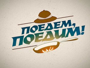 Журналисты телепрограммы «Поедем, поедим» приехали в Крым