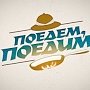 Журналисты телепрограммы «Поедем, поедим» приехали в Крым