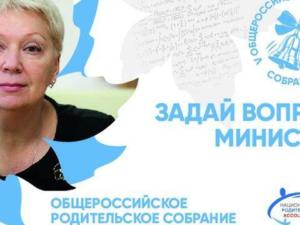 Общероссийское родительское собрание с прямыми включениями из регионов произойдёт 31 августа