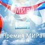 Крымчане имеют возможность стать кандидатами на соискание «Премии МИРа»