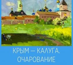 Художественная выставка «Крым – Калуга. Очарование» откроется в Симферополе