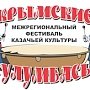 Сразу в трёх населённых пунктах Крыма пройдёт фестиваль казачьей культуры «Крымские тулумбасы»