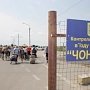Украинский пограничный пункт пропуска «Чонгар» приостанавливал свою работу