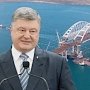 Порошенко заработал на строительстве Крымского моста