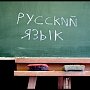 Крымчан вывели на чистоту русского языка