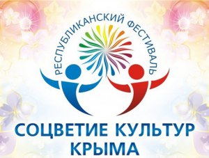 Фестиваль-конкурс «Соцветие культур Крыма» прошёл в Раздольном