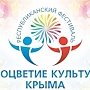 Фестиваль-конкурс «Соцветие культур Крыма» прошёл в Раздольном