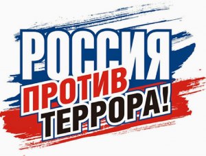 Конференция по борьбе с терроризмом произойдёт в Крыму