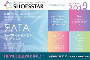 В Ялте пройдёт Международная выставка обуви и кожгалантереи SHOESSTAR-Крым