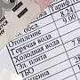 Крымчане с начала года оплатили 94% начисленных сумм за услуги ЖКХ