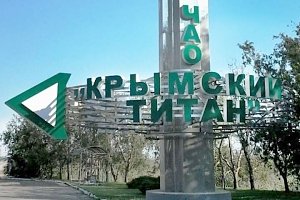 Сергей Аксенов сказал, что будет с заводом «Крымский титан»