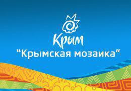 Всероссийский фестиваль «Крымская мозаика» пройдёт в Евпатории с 21 по 24 сентября