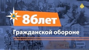 Гражданской обороне страны исполняется 86 лет