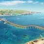 Возведение Крымского моста дало возможность упорядочить судоходство в Азовском море, — эксперт