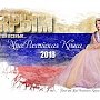 В Ялте произойдёт ежегодный Национальный конкурс красоты и таланта «Мисс Российская краса 2018»