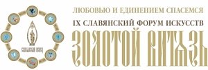Анонс! В Севастополе 10 – 11 октября проводиться IX Славянский форум изобразительного искусства «Золотой Витязь»