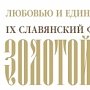 Анонс! В Севастополе 10 – 11 октября проводиться IX Славянский форум изобразительного искусства «Золотой Витязь»