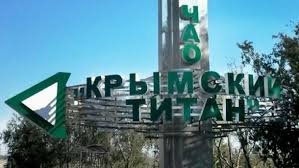 Вопрос возобновления работы завода «Крымский Титан» обсуждается, — Аксёнов