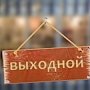 В исполнительных органах государственной власти Крыма на праздники назначат дежурных