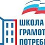 Семинар «Школа грамотного потребителя» произойдёт в Белогорском районе 11 октября