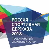 Курсы повышения квалификации для специалистов из регионов начали работу на форуме «Россия – спортивная держава»