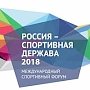 Курсы повышения квалификации для специалистов из регионов начали работу на форуме «Россия – спортивная держава»