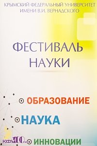 IV Фестиваль науки в КФУ