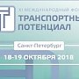 Крымчане примут участие в XI Международном форуме «Транспортный потенциал»