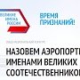 Крым включился в игру «выбери имя для аэропорта»