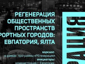 В Крыму произойдёт архитектурный воркшоп