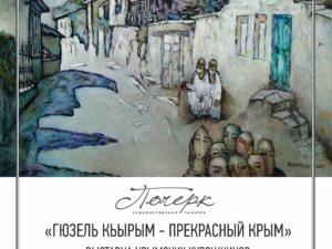 Выставка «Гюзель Кьырым — Прекрасный Крым» пройдёт в ялтинской галерее «Почерк»