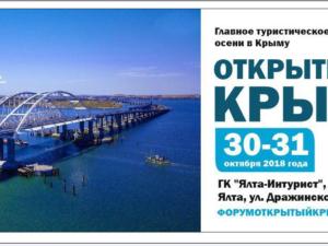 Открыта регистрация участников на туристский форум «Открытый Крым»