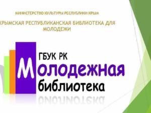 Крымская республиканская библиотека для молодёжи отметила 40-летие