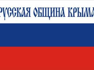 Аксёнов: Деятельность Русской общины благоприятствует укреплению межнационального и межконфессионального согласия на полуострове