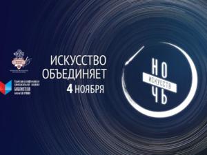 Всероссийская акция «Ночь искусств» произойдёт в Симферополе 4 ноября