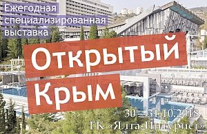 В Ялте пройдёт выставка «Открытый Крым»