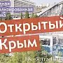 В Ялте пройдёт выставка «Открытый Крым»