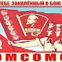 Комсомол объединил свыше 200 млн юношей и девушек, — Аксёнов