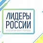 Крымчане откликнулись на конкурс «Лидеры России»