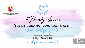 Крым приглашает на гастрономический фестиваль #Ноябрьфест