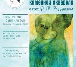 Конкурс-выставка камерной акварели откроется в Симферопольском художественном музее 8 ноября