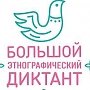 Крымчане имеют возможность показать свои знания участвуя в Большом этнографическом диктанте