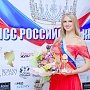 В Ялте выбрали самую красивую девушку России
