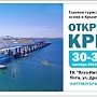 Итоги летнего сезона и отдых в межсезонье обсудят на форуме «Открытый Крым»